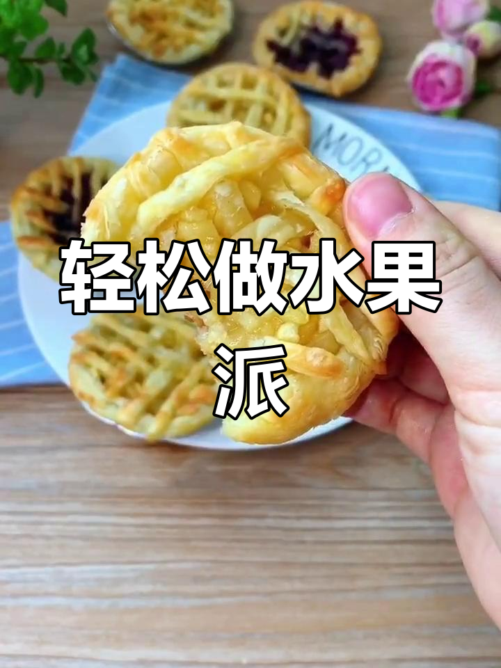 用蛋挞皮做水果派,简单又美味