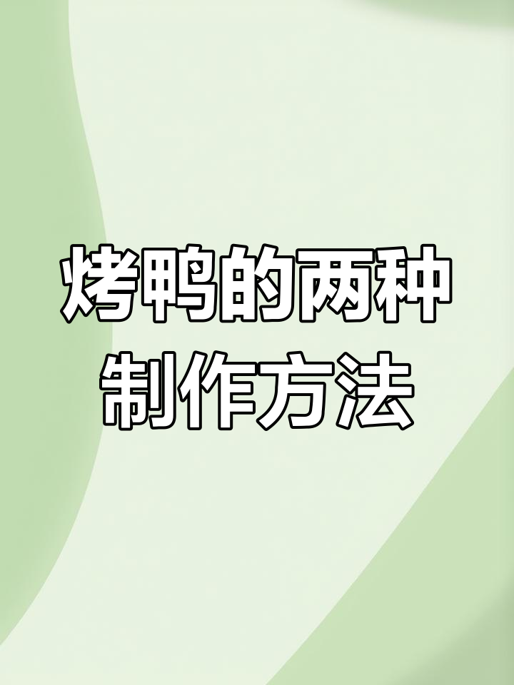 传统烤鸭工艺:挂炉与焖炉的区别