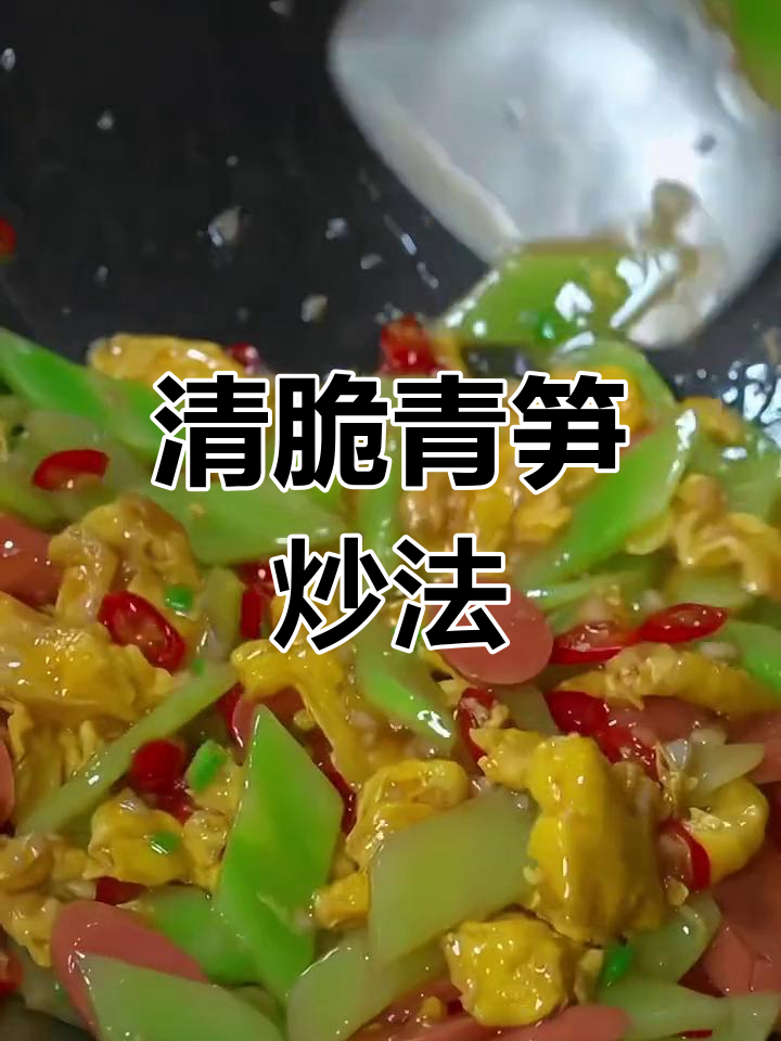 青笋炒鸡蛋,清脆美味又下饭