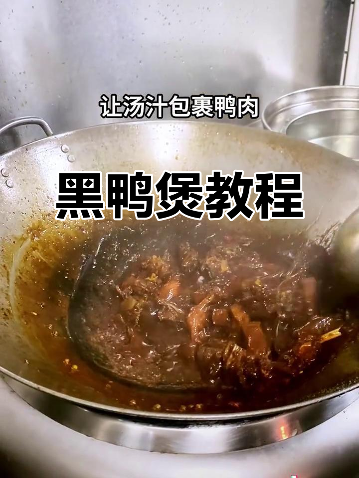 武汉黑鸭煲,超火做法大公开!