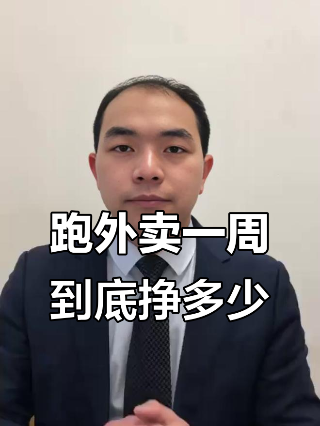 外卖小哥一周真实收入曝光,送外卖能赚多少钱?
