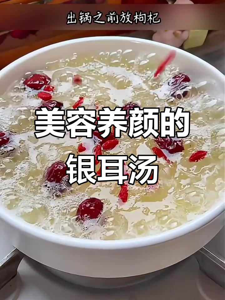 女孩必学！红枣枸杞银耳羹，美容又养生
