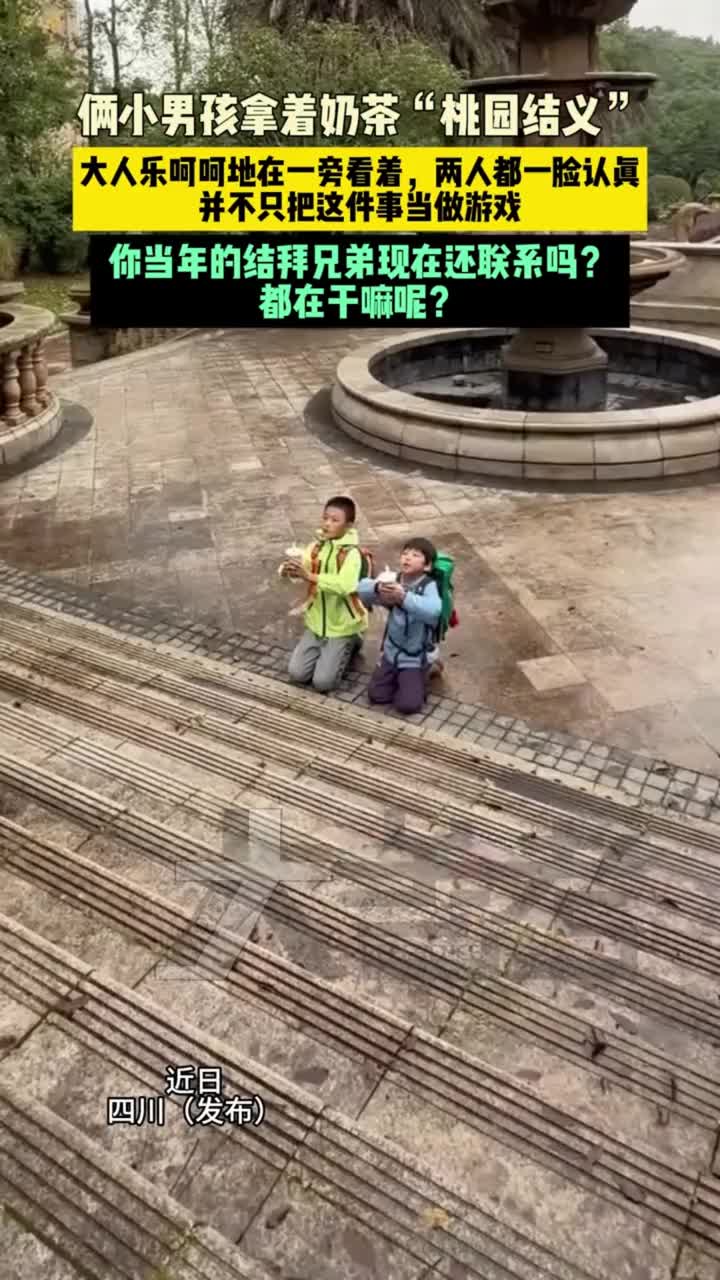 「视频」俩小男孩拿着奶茶“桃园结义”。你当年的结拜兄弟现在还联系吗？