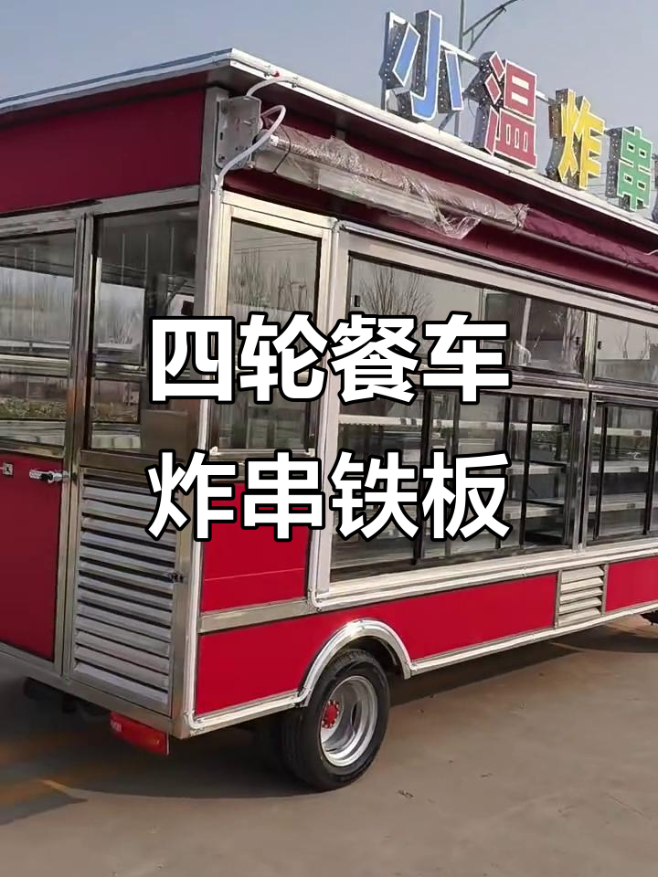 电动四轮餐车炸串铁板鱿鱼,厨房一体设计超实用