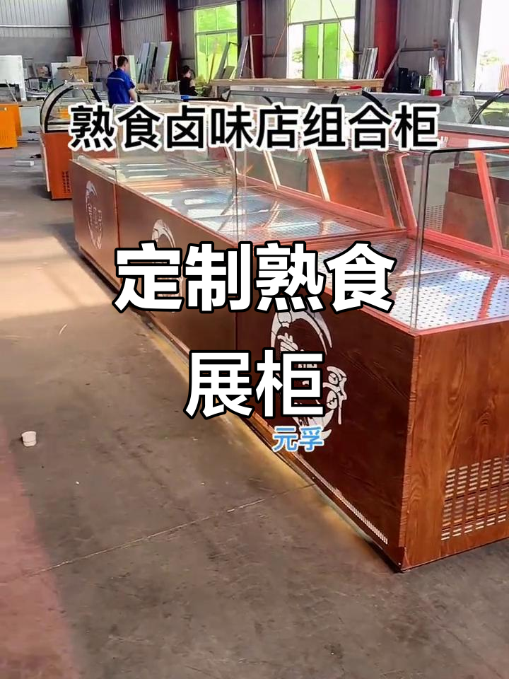 熟食卤味店组合柜，仿木纹设计冷藏展示台