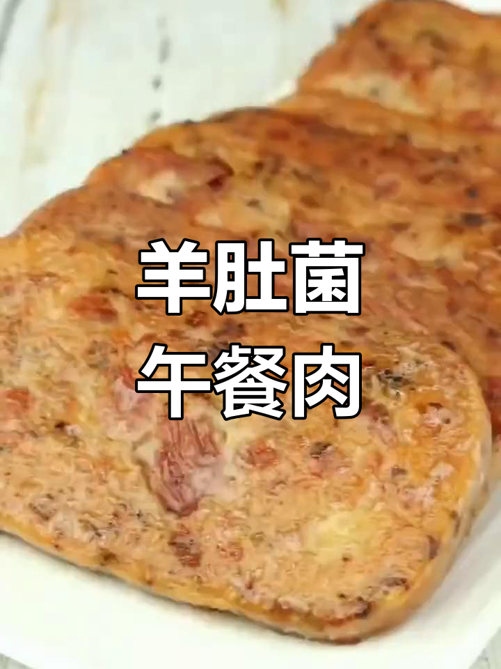 羊肚菌午餐肉罐头,云南风味满满,蒸炒炖炸都超适合
