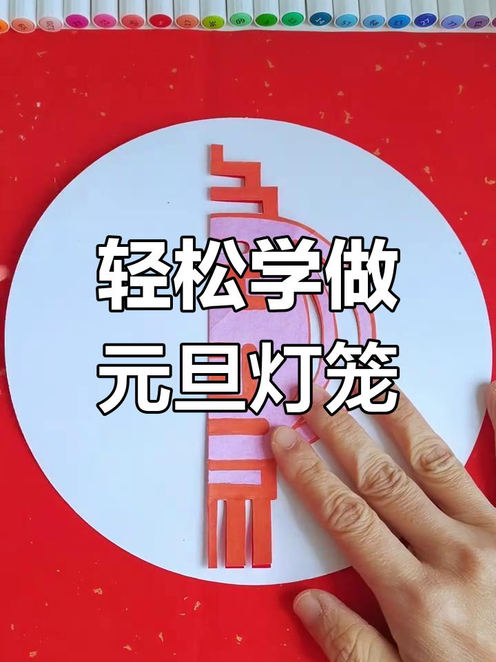 元旦灯笼剪纸教程,简单又喜庆