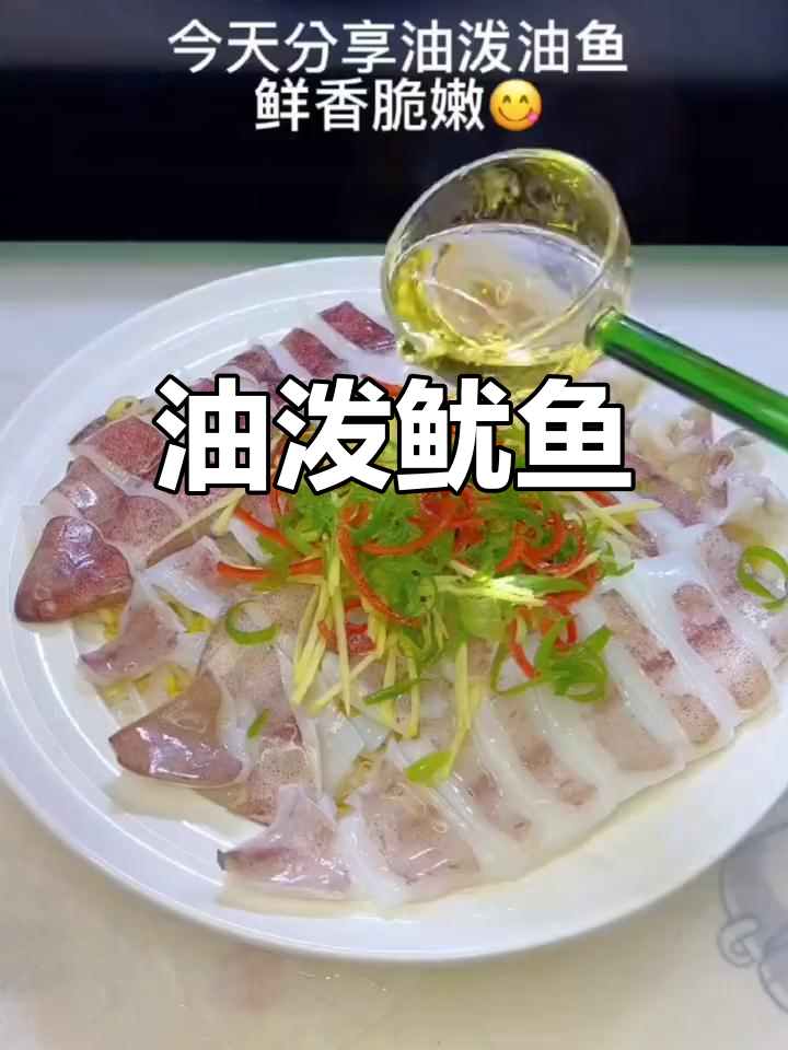 闽南油泼鱿鱼,20秒带你回味经典美味