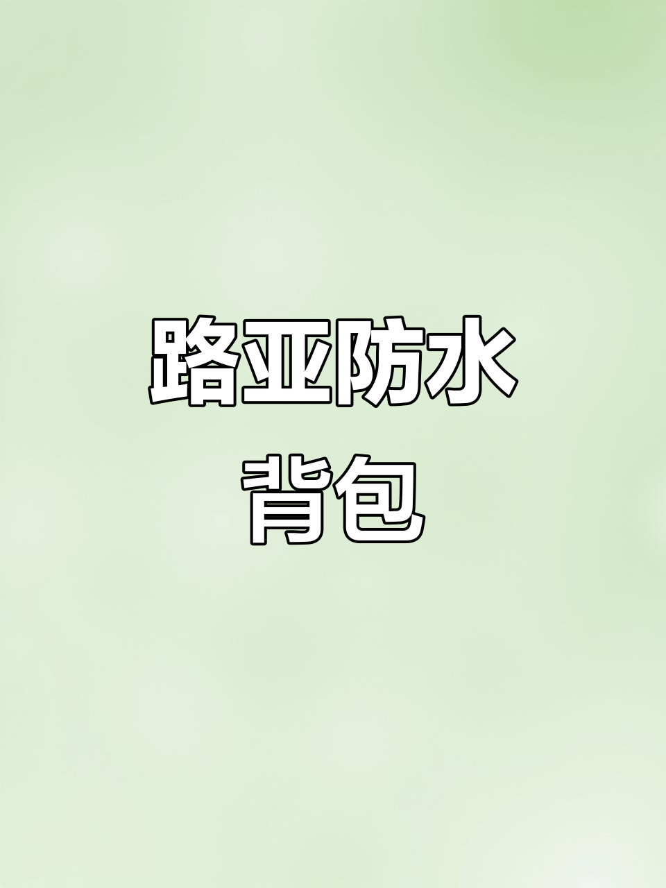 男士多功能防水路亚包,单肩斜挎设计,钓鱼旅行必备