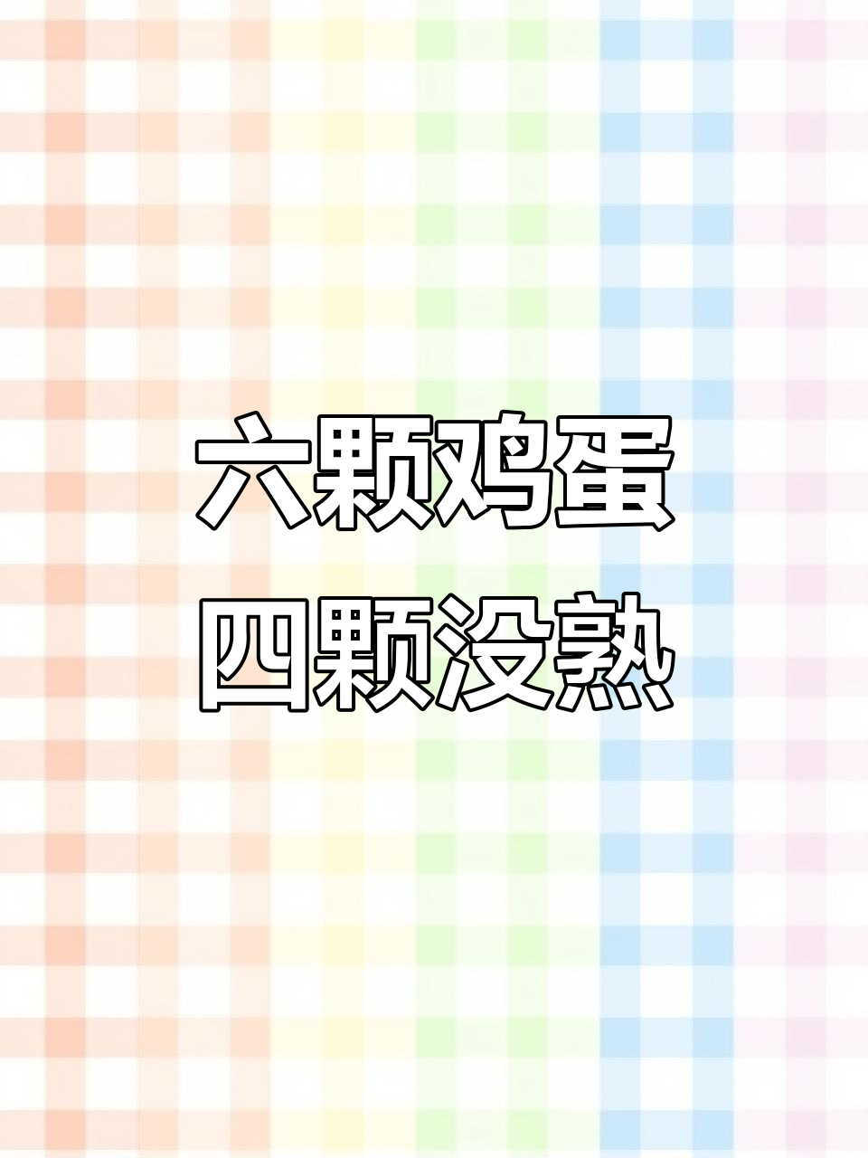 鸡妈妈下蛋了,六个鸡蛋里竟然有四个不熟!