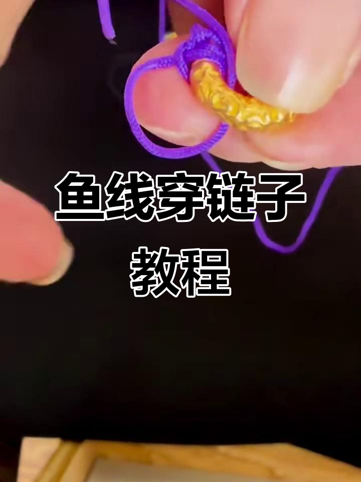 鱼线穿链子打结技巧,简单步骤教你轻松搞定