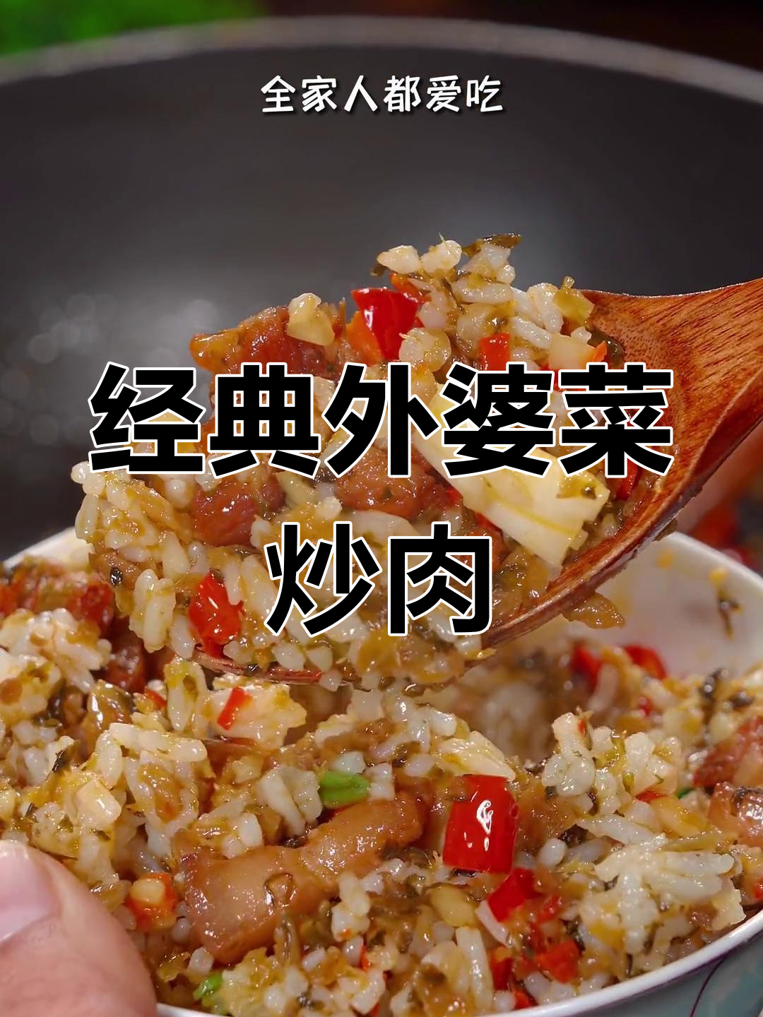 外婆菜炒五花肉,香浓美味三碗饭不够吃