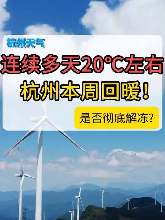 连续多天20℃左右!杭州是否彻底回暖?未来天气预报是这样→