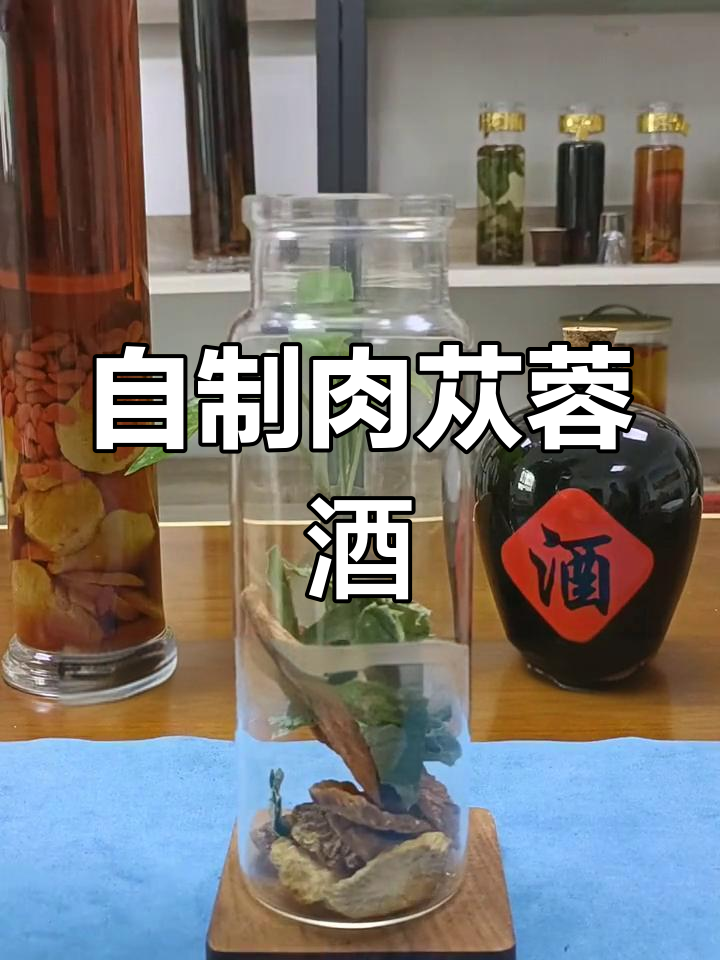 肉苁蓉泡酒的简单做法