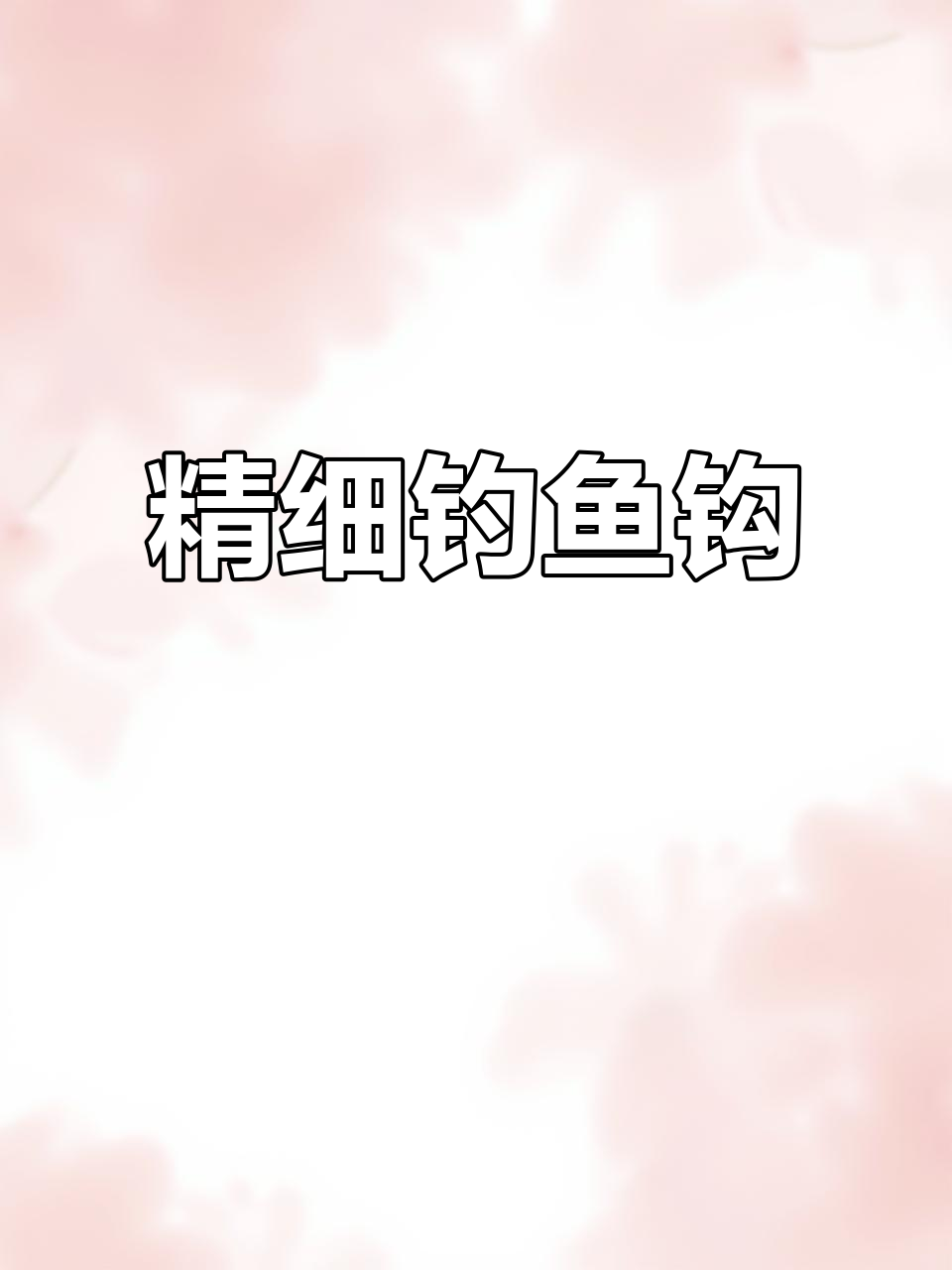 日本进口细条钓鱼钩,适合溪流筏钓