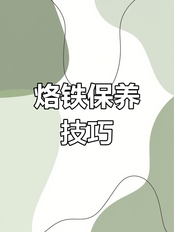 烙铁头氧化?教你几招恢复原样