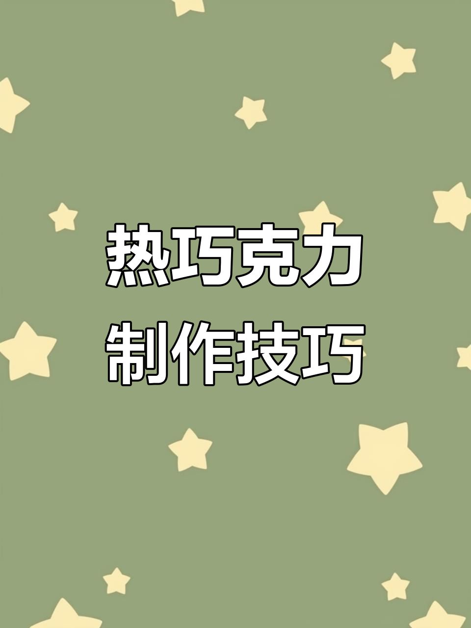 咖啡店热巧克力的制作秘诀，创意冲浪图案教学