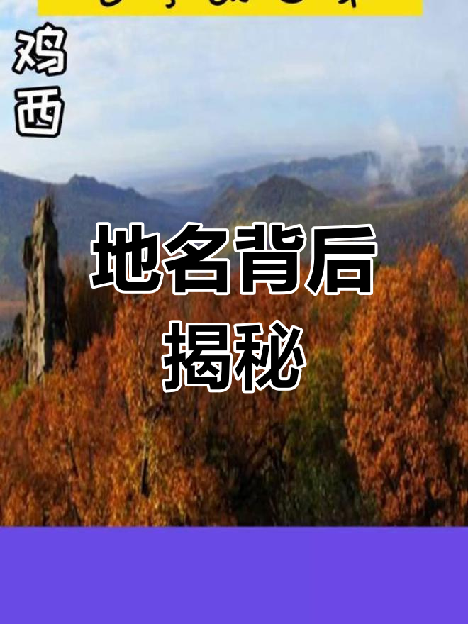 黑龙江地名背后的故事,你知道吗?