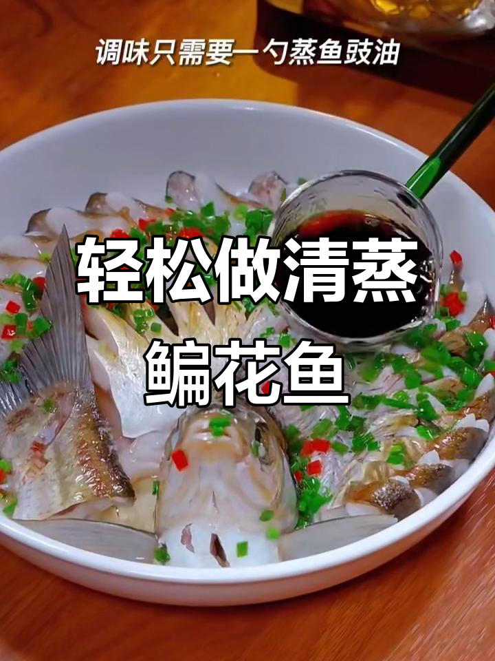 清蒸鳊花鱼，鲜嫩又美味！教你简单做法