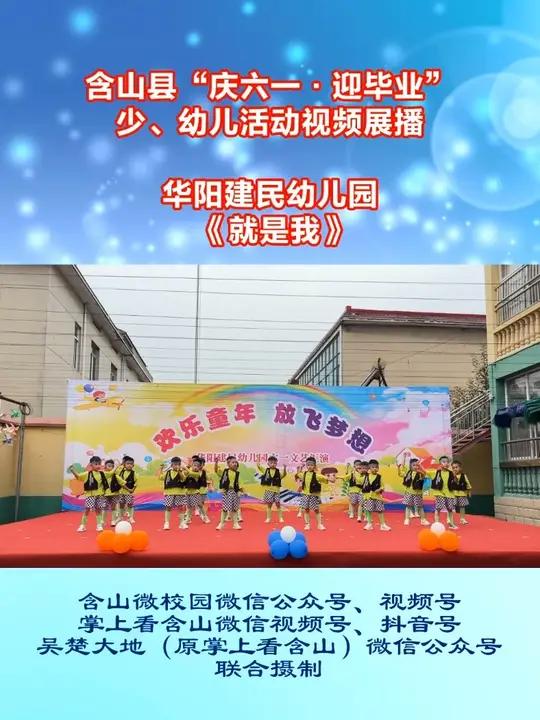 含山县“庆六一·迎毕业”少、幼儿活动视频展播 华阳建民幼儿园《就是我》,指导老师:张京玲,