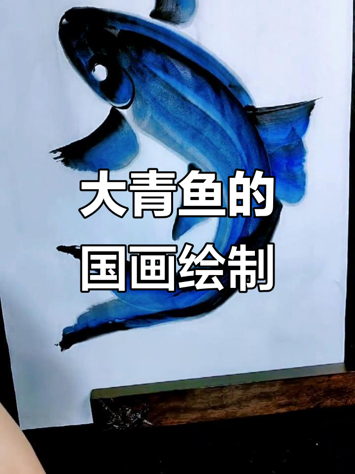 画大青鱼,威猛霸气!透视眼与高光技巧全解析