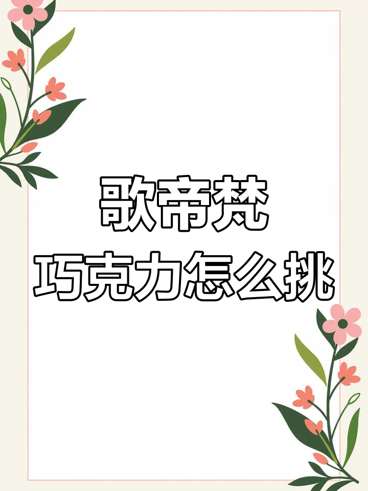 歌帝梵巧克力挑选全攻略,轻松选对口味!