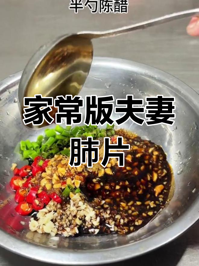 轻松学做川味夫妻肺片,麻辣过瘾家常做法