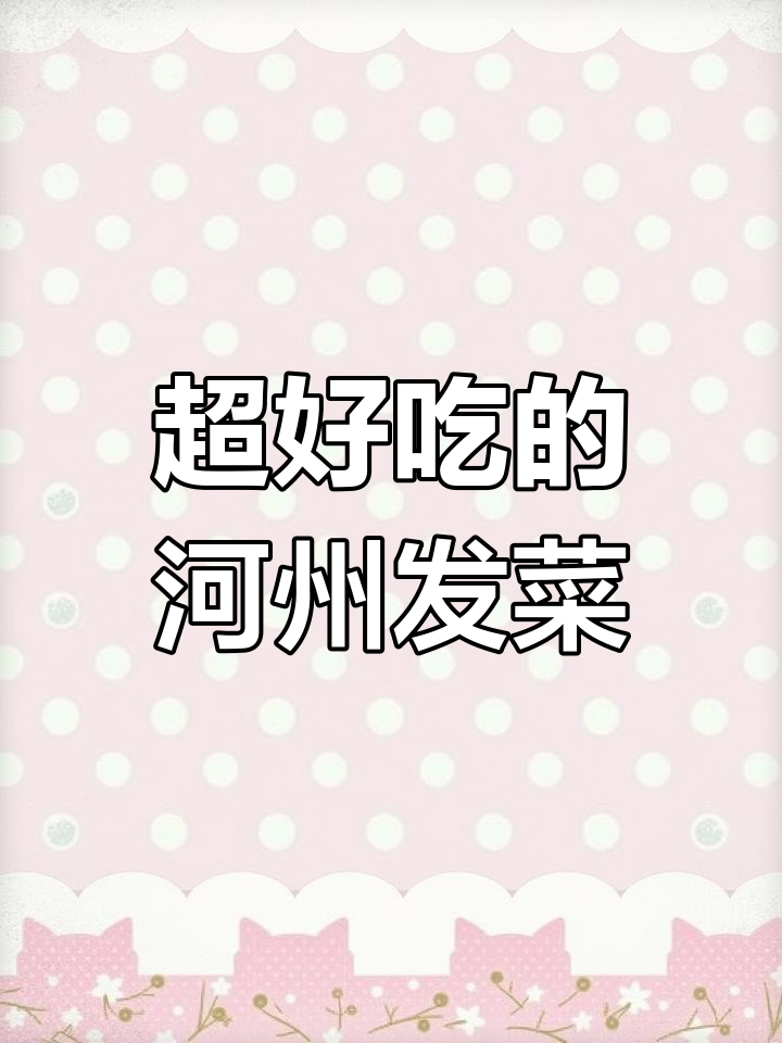 河州发菜:独特风味与制作技巧