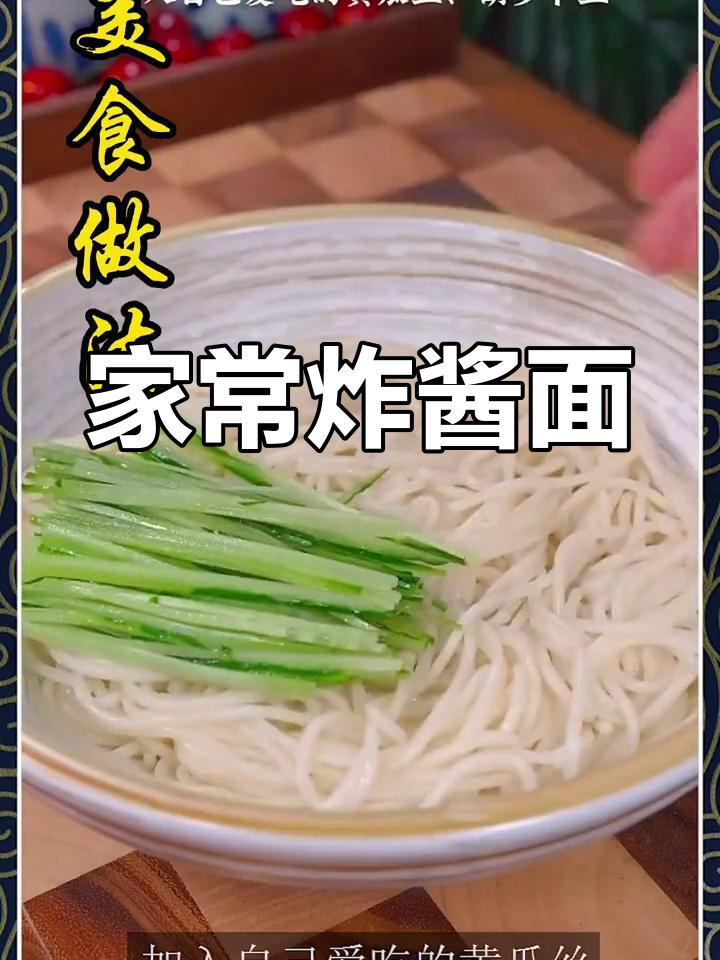炸酱面简单做法,轻松学会