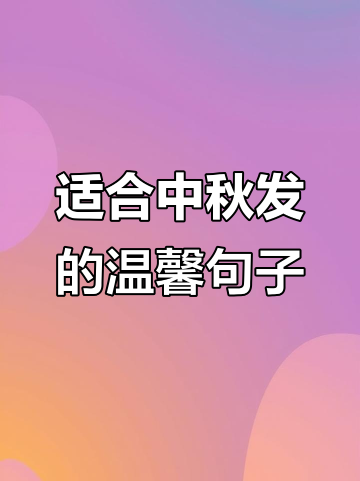 中秋节祝福语:那些让人心动的小美好句子