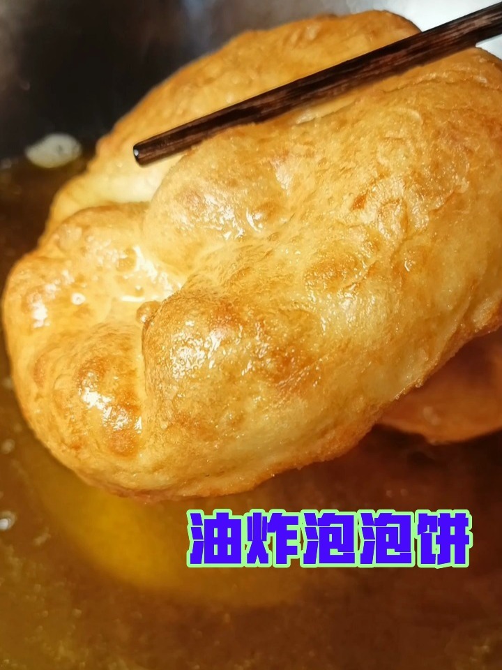 油炸泡泡饼