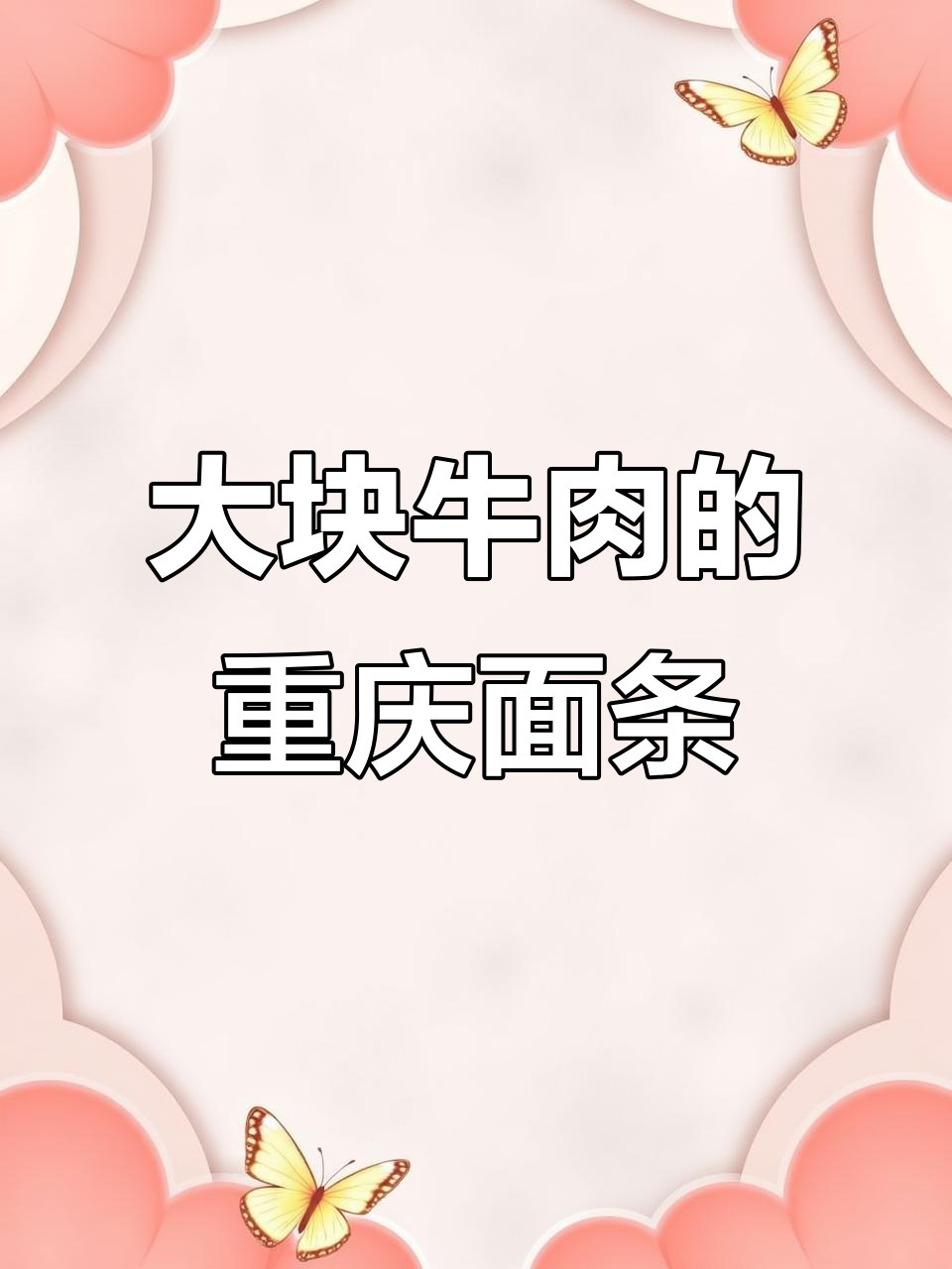 重庆老字号红烧牛肉面,大块牛肉配四川辣椒,吃上一口就停不下来
