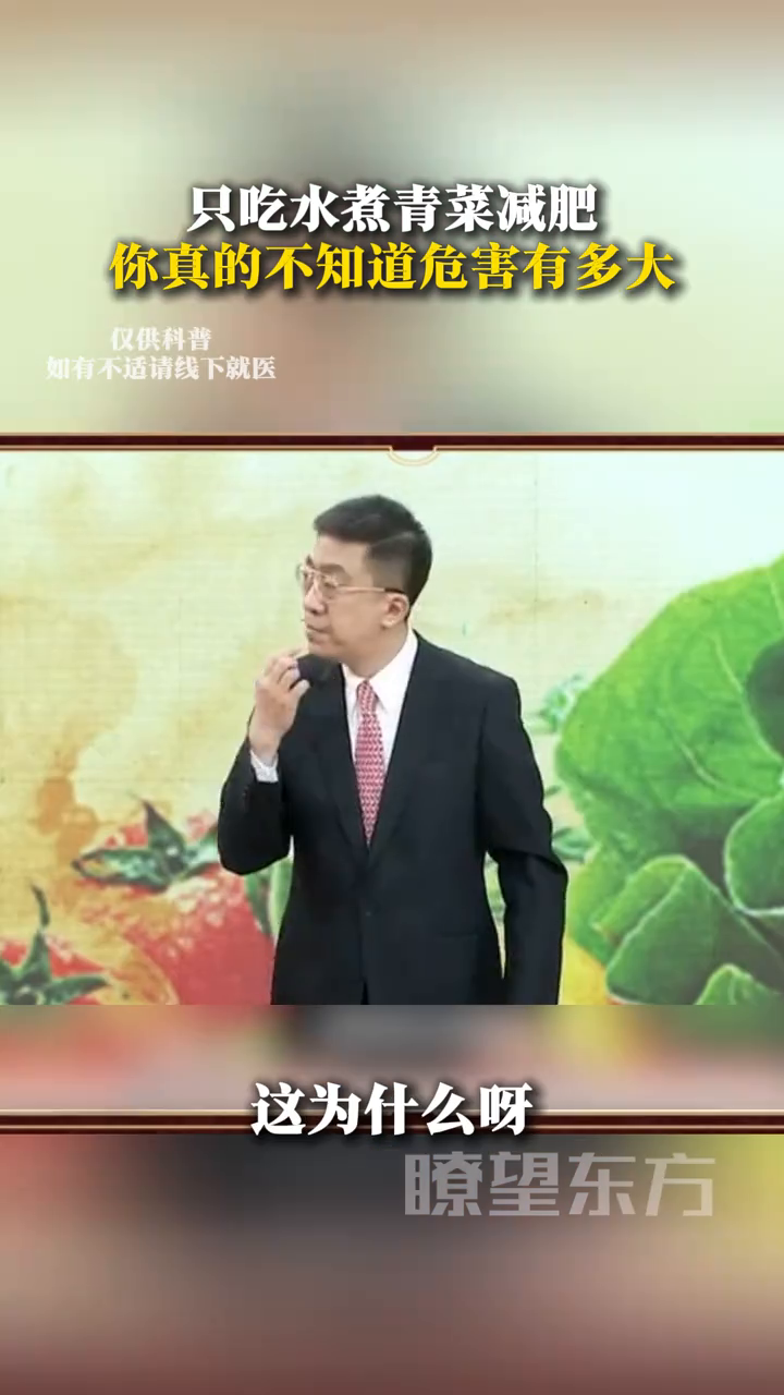 吃水煮青菜减肥的小姐姐 你真的不知道危害有多大
