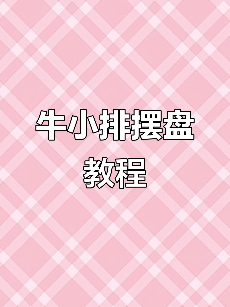 牛小排摆盘技巧大揭秘，海鲜刺身与打边炉完美搭配