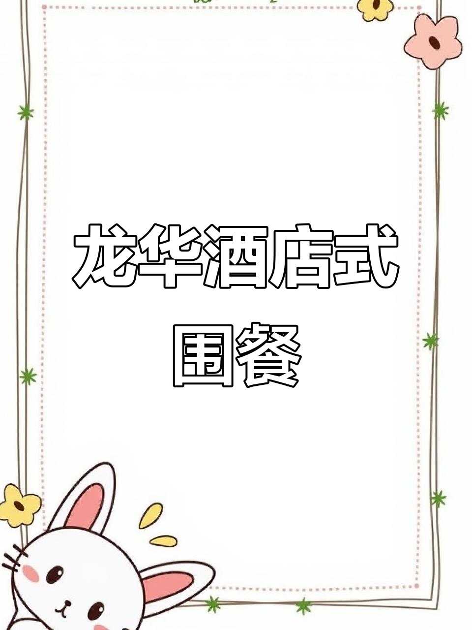 深圳龙华灌篮咖啡中式围餐,派对新体验!