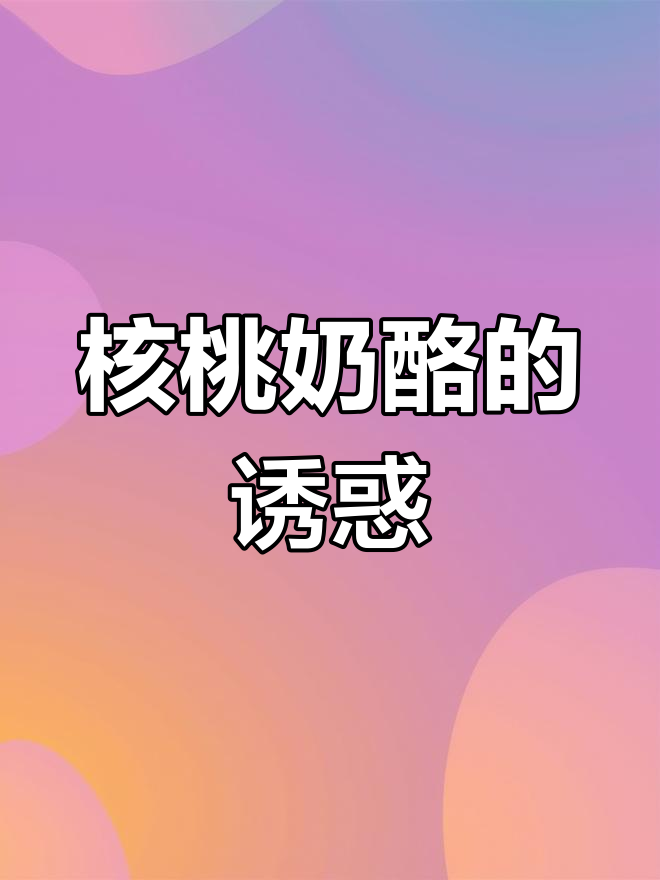 核桃奶酪面包,软糯香浓,每一口都是满满的幸福感
