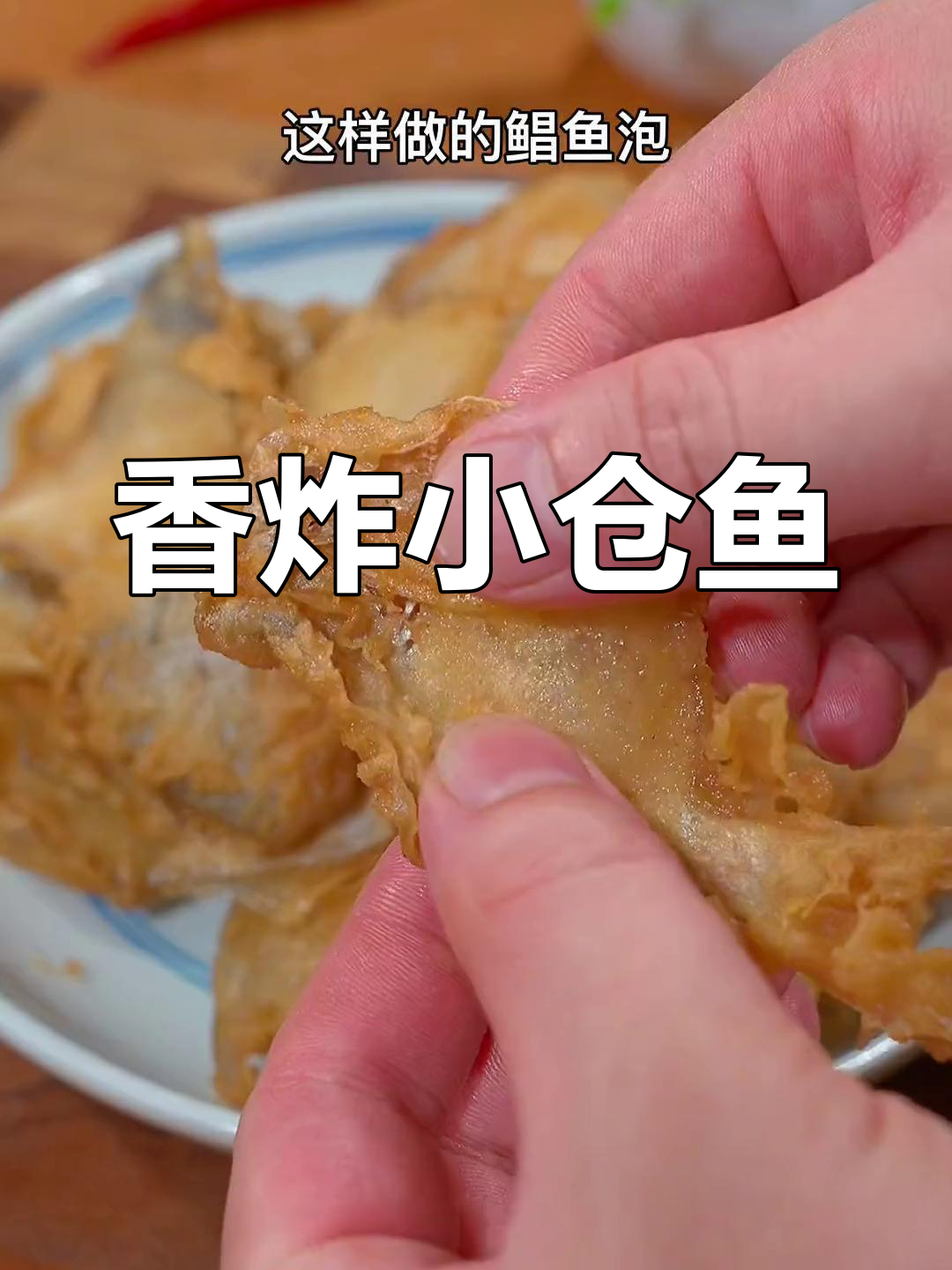 小鲳鱼这样做,酥脆又美味