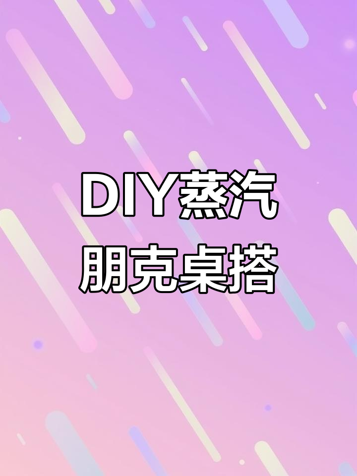 蒸汽朋克风格桌搭,DIY定制水冷与炫彩设计