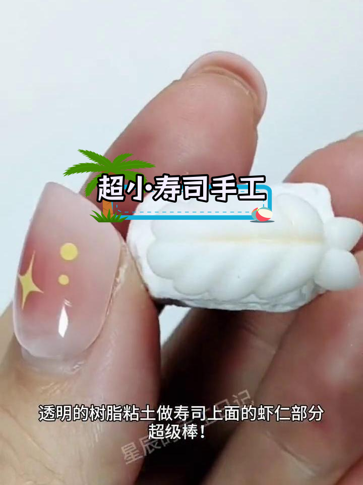迷你粘土寿司制作教程