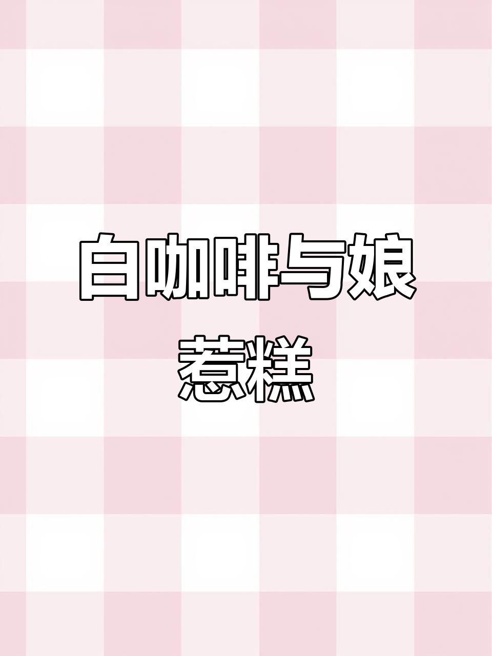 娘惹糕配白咖啡,下午茶完美搭配!
