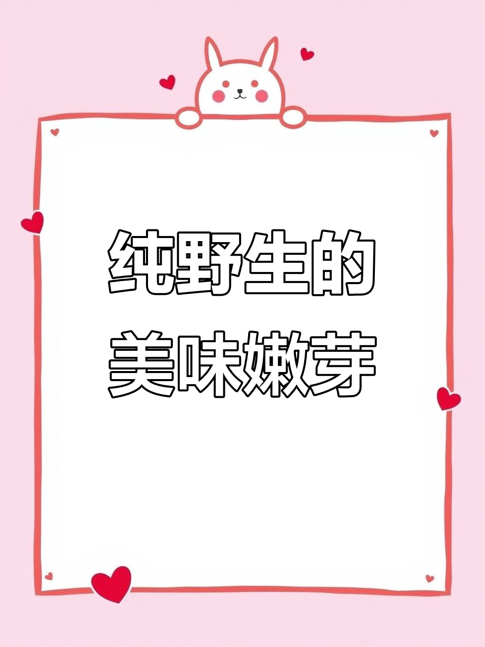 野生刺五加芽与荞麦秧子：自然馈赠的美味佳肴