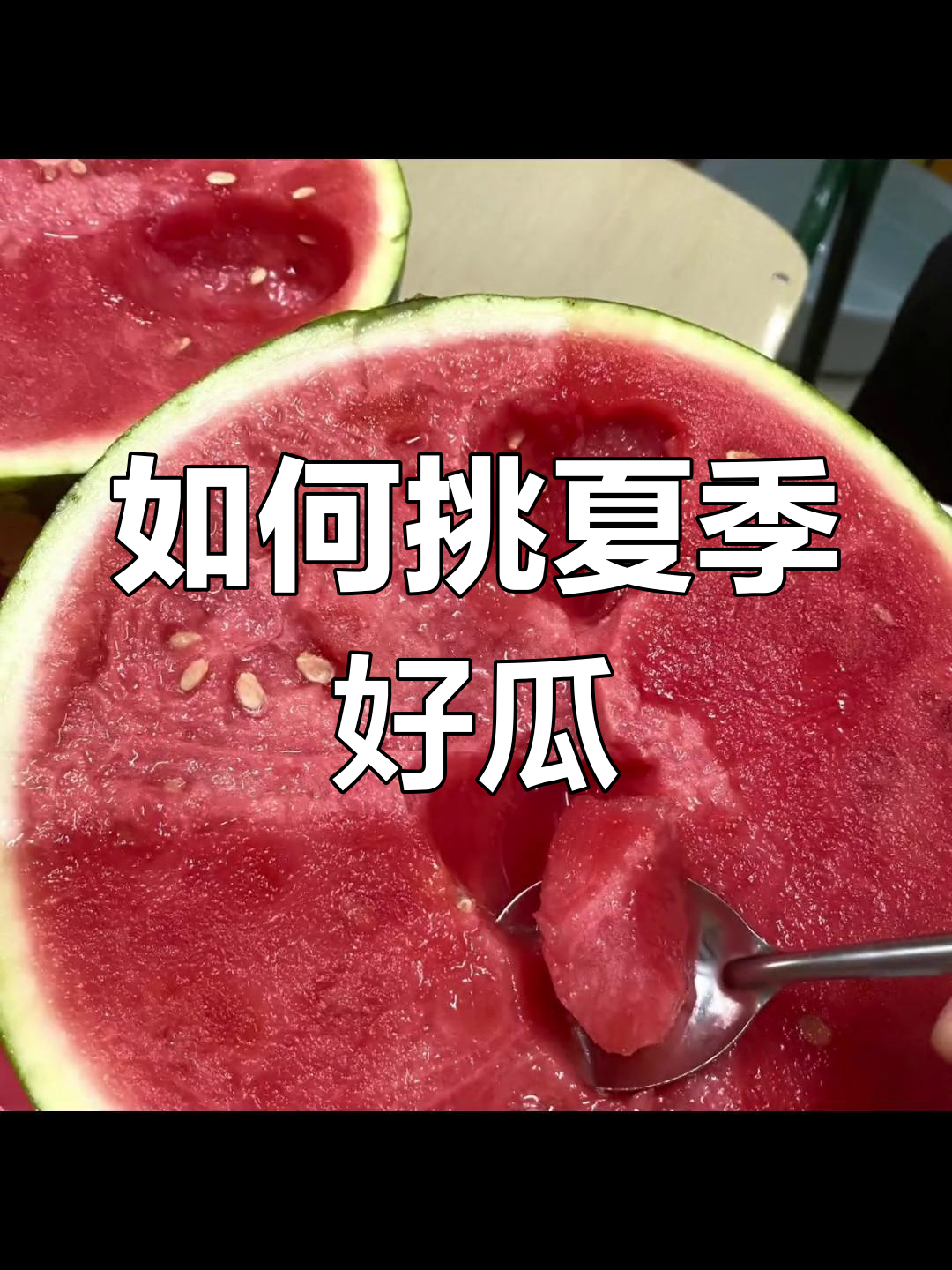 夏天最甜梦中情瓜,教你如何挑选完美西瓜!