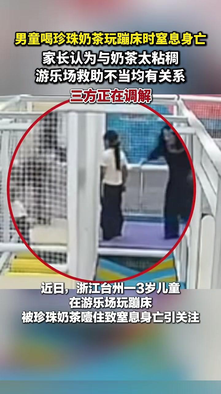 男童喝珍珠奶茶玩蹦床时窒息身亡，家长认为与奶茶太粘稠、游乐场救助不当均有关系，三方正在调解