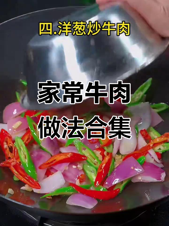 6款经典牛肉家常菜,芹菜、香菜、番茄搭配炖土豆