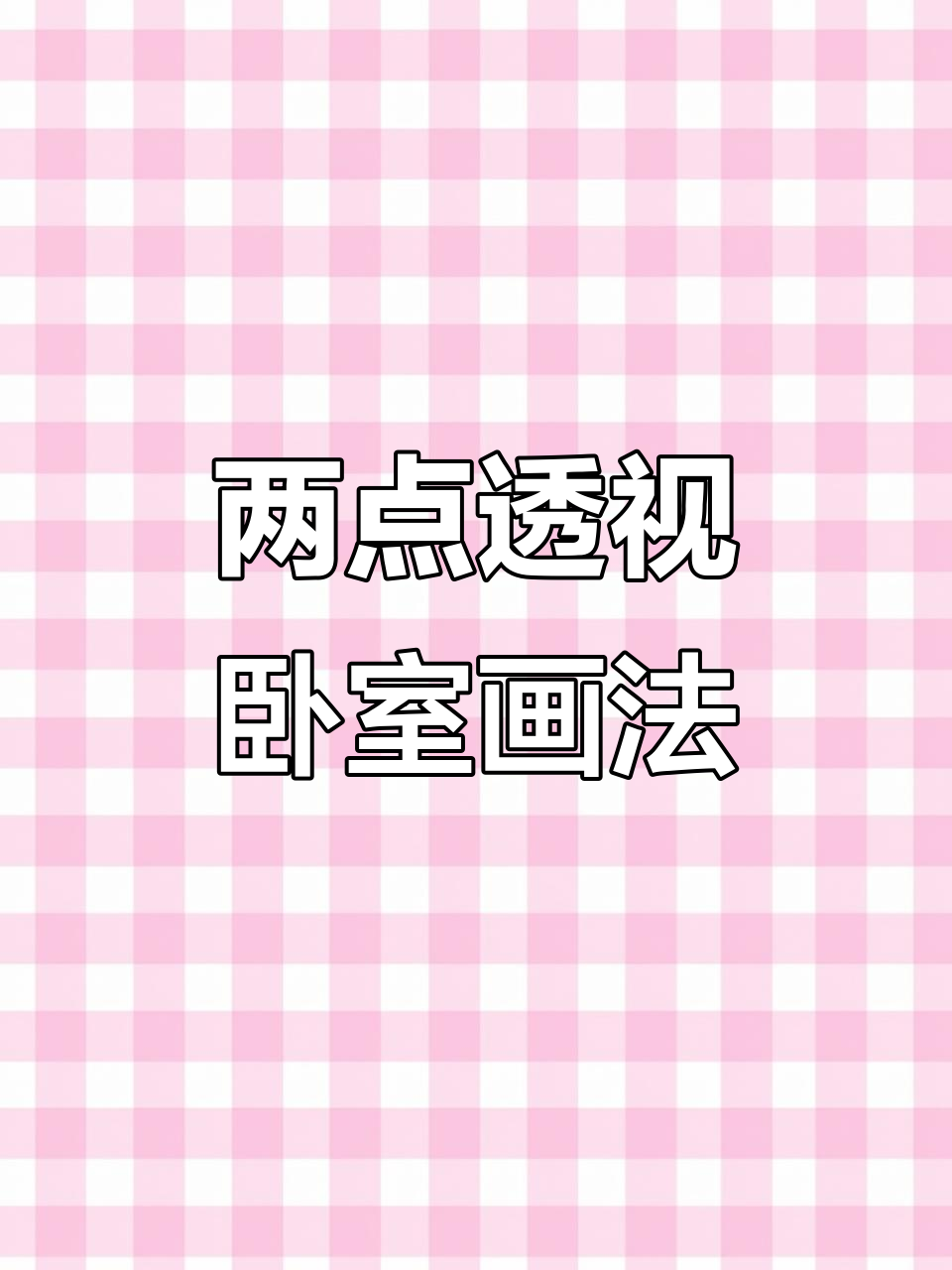 轻松掌握两点透视，卧室空间手绘技巧大揭秘