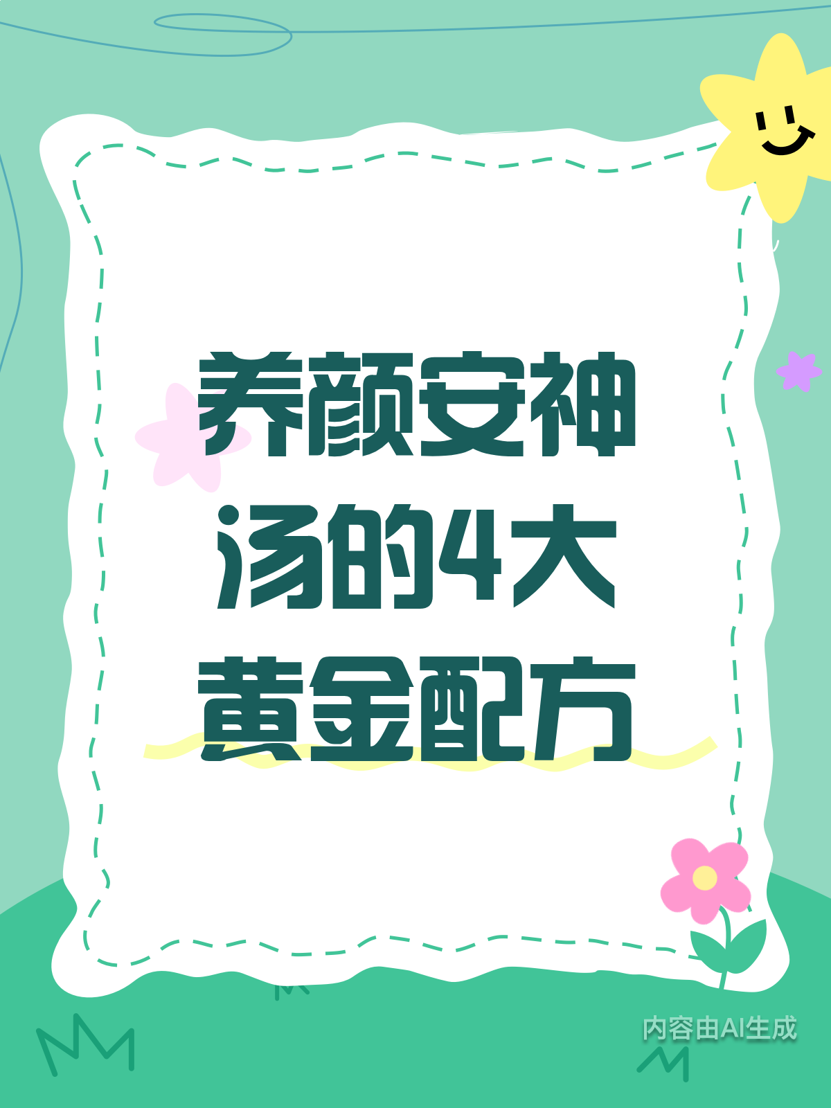 养颜安神汤咋配?黄金配方大公开!