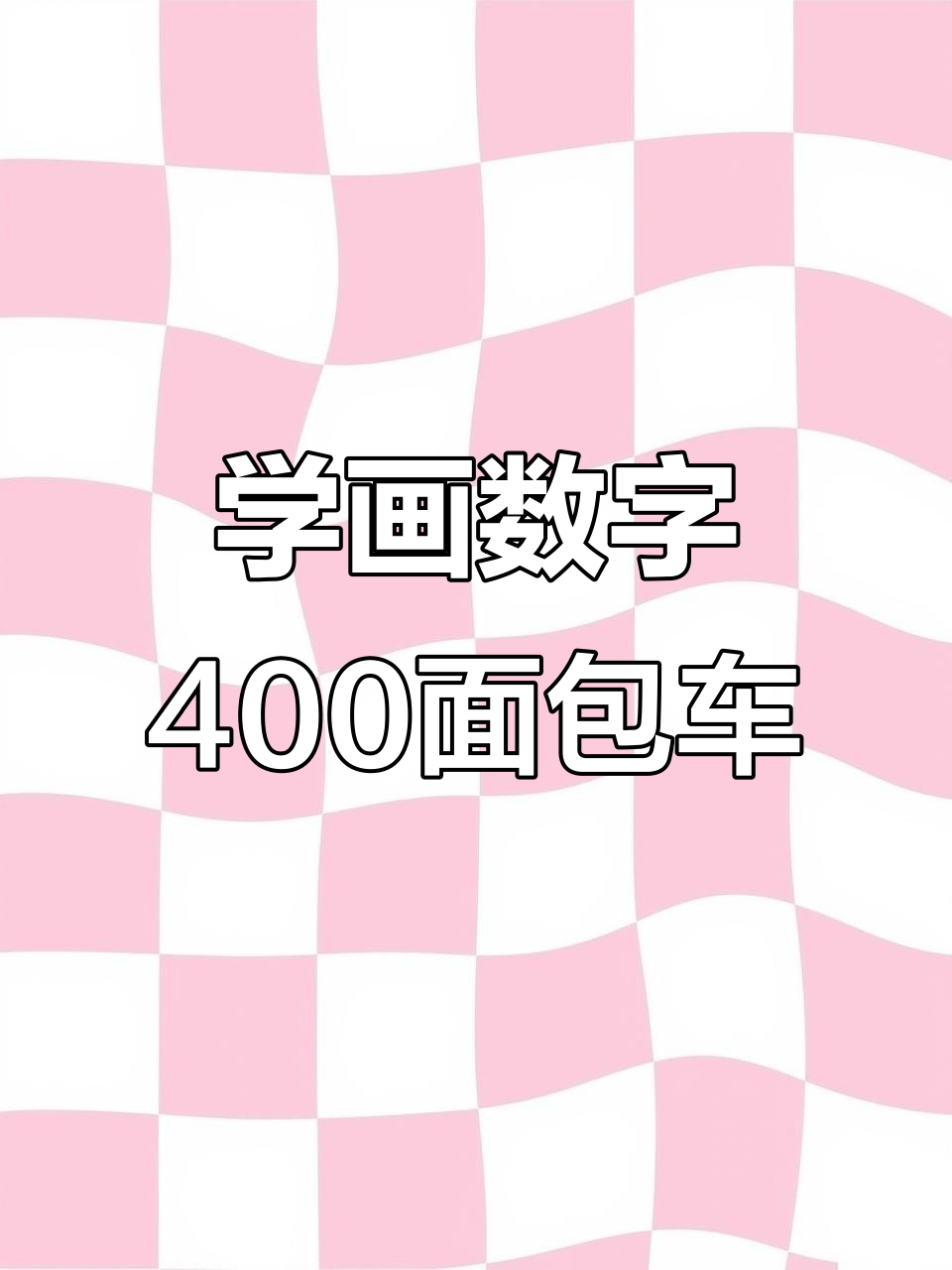 轻松学画数字400面包车，简单又有趣