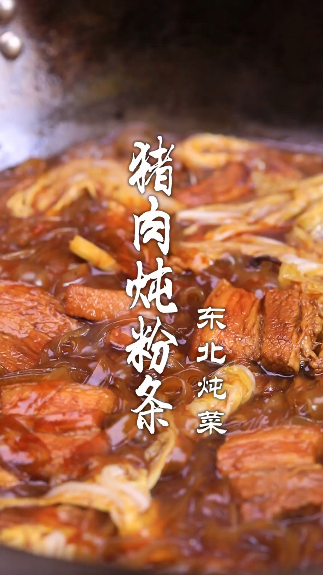猪肉炖粉条