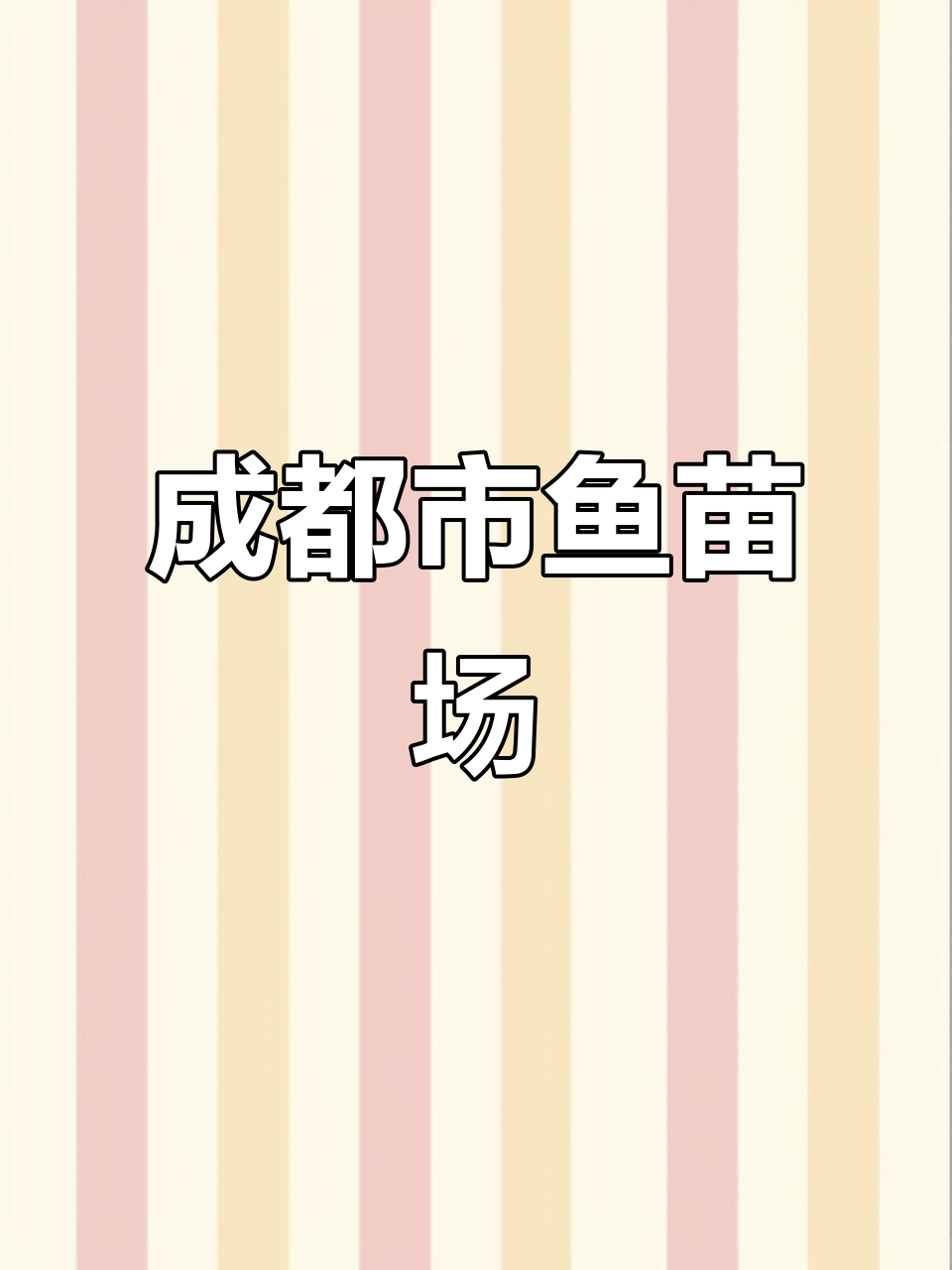 成都市鱼苗场,专业养殖与销售
