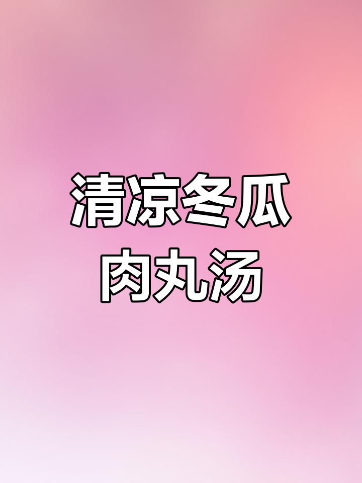 夏季清凉冬瓜肉丸汤,家人喝不够!